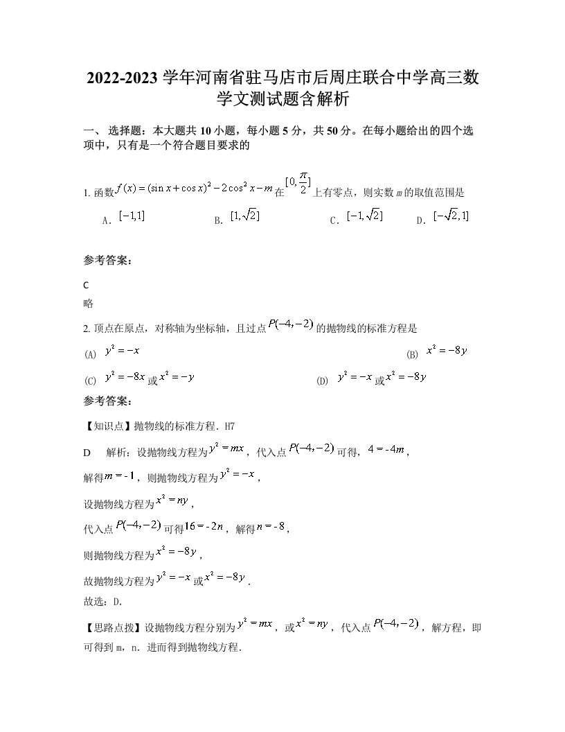 2022-2023学年河南省驻马店市后周庄联合中学高三数学文测试题含解析