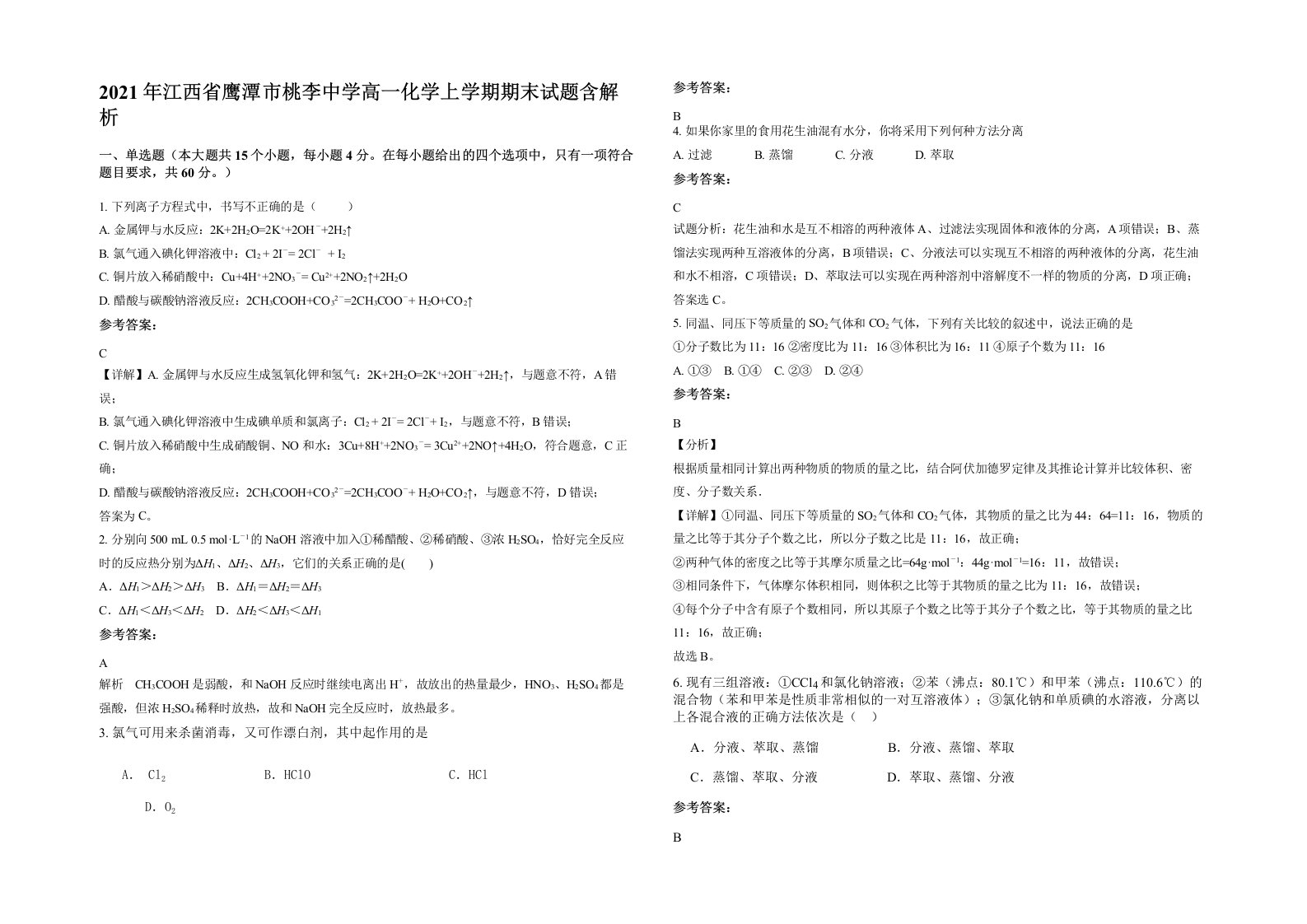 2021年江西省鹰潭市桃李中学高一化学上学期期末试题含解析