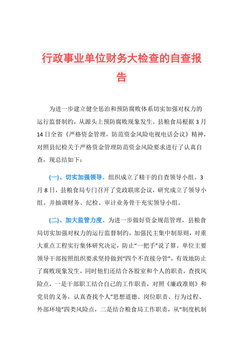 行政事业单位财务大检查的自查报告