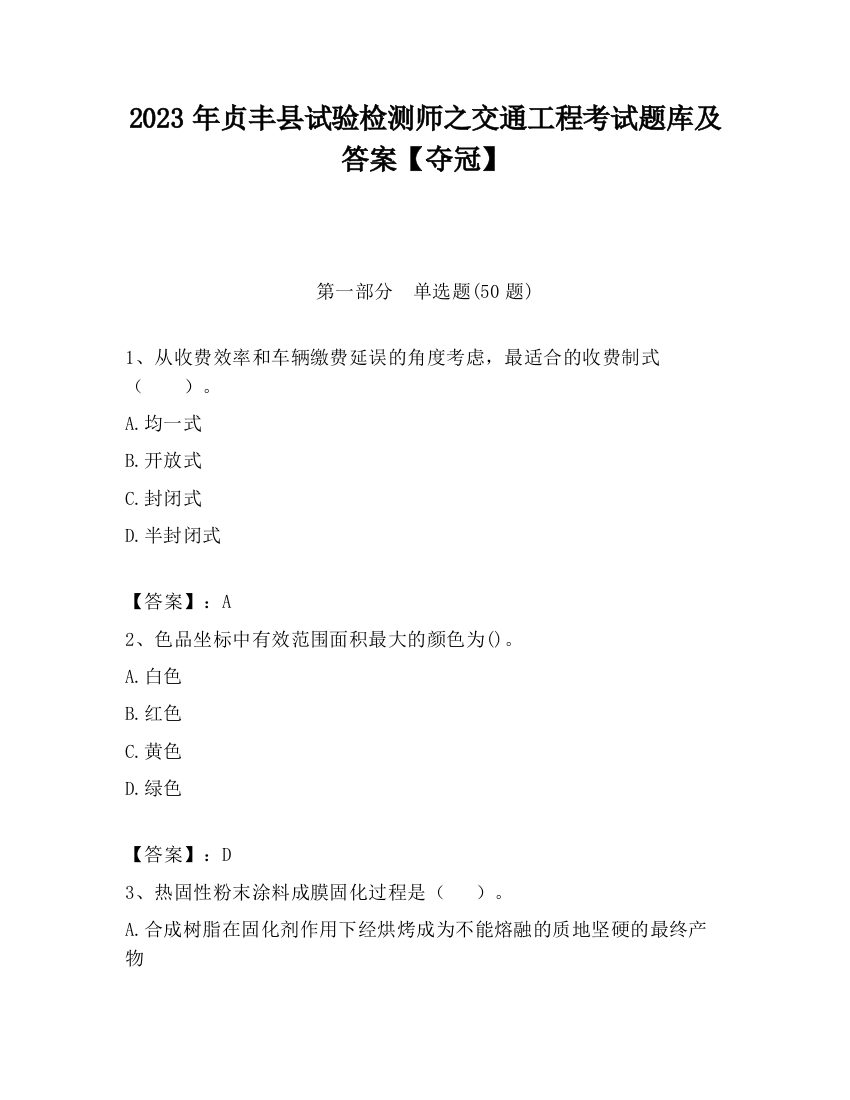 2023年贞丰县试验检测师之交通工程考试题库及答案【夺冠】