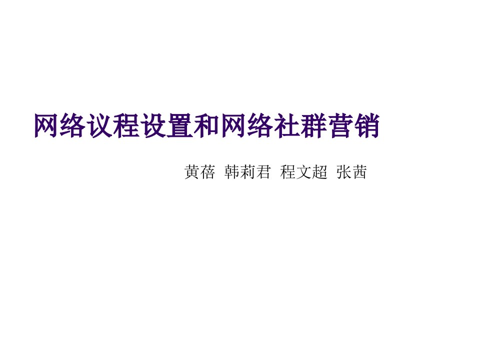 推荐-网络议程设置与网络社群营销