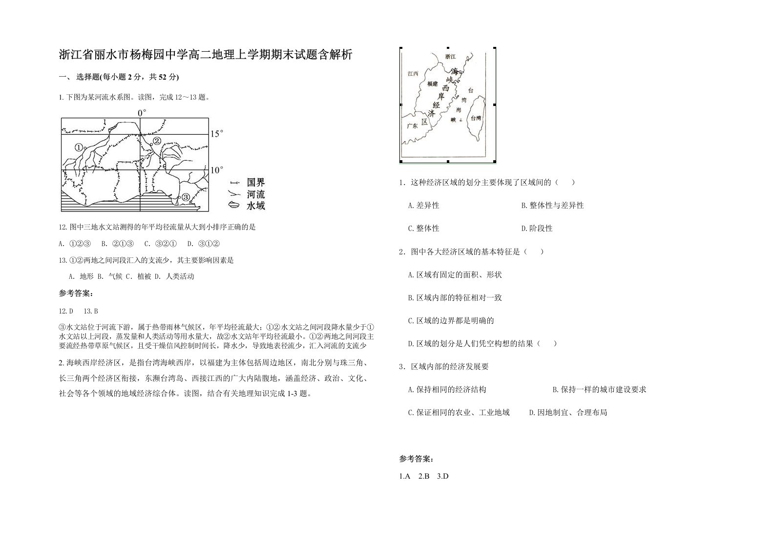 浙江省丽水市杨梅园中学高二地理上学期期末试题含解析