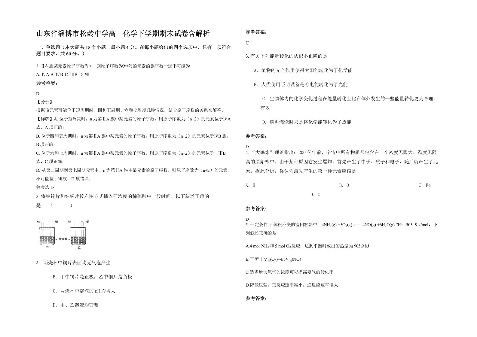 山东省淄博市松龄中学高一化学下学期期末试卷含解析