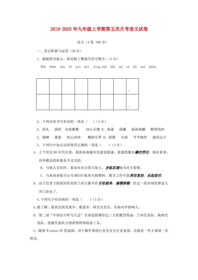 2019-2020年九年级上学期第五次月考语文试卷