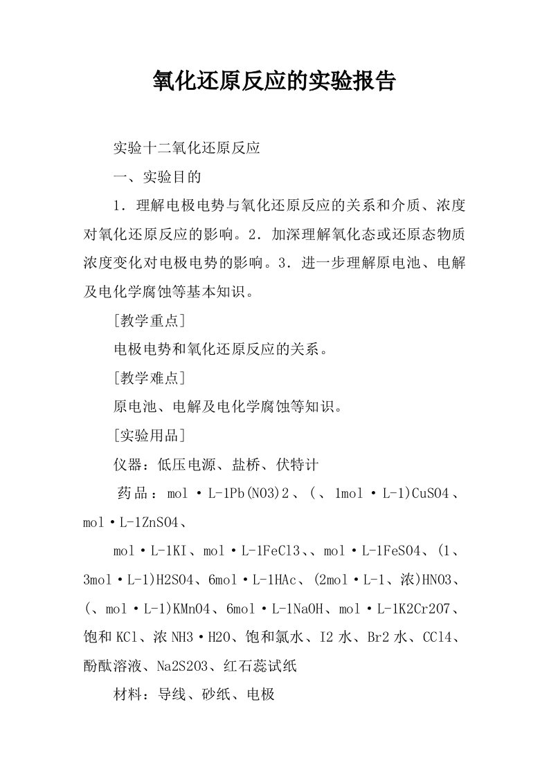 氧化还原反应的实验报告