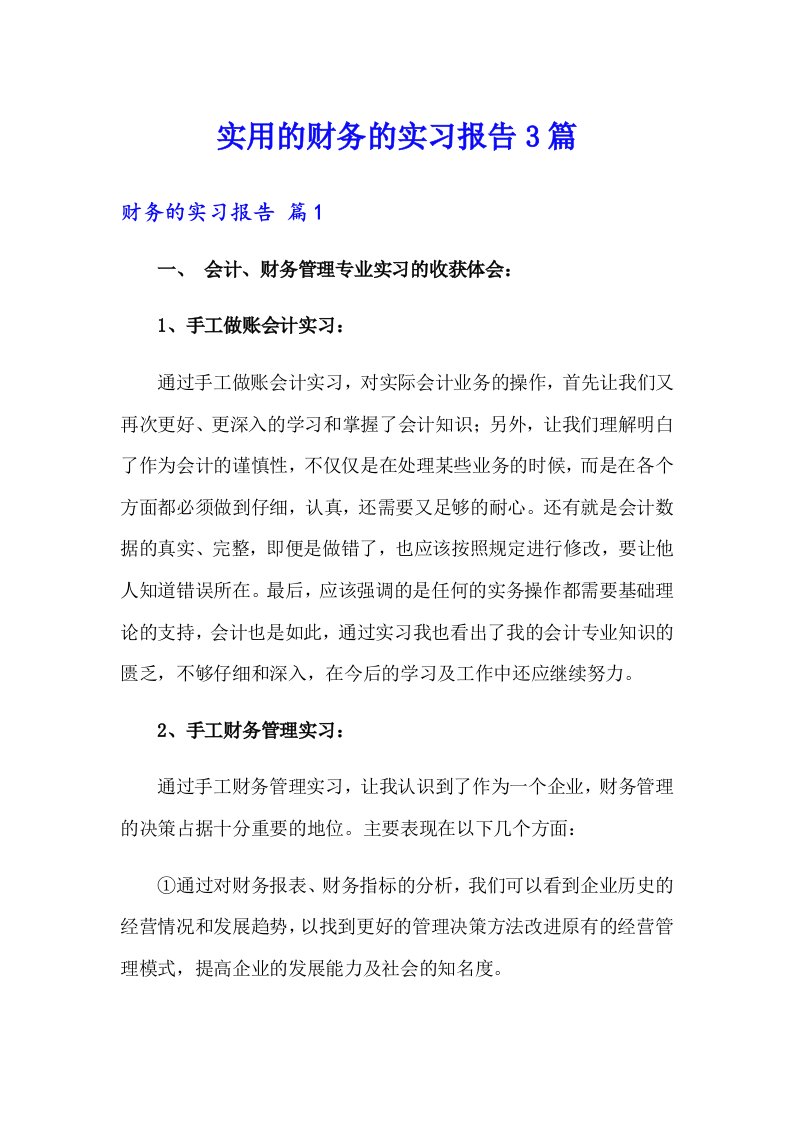 实用的财务的实习报告3篇