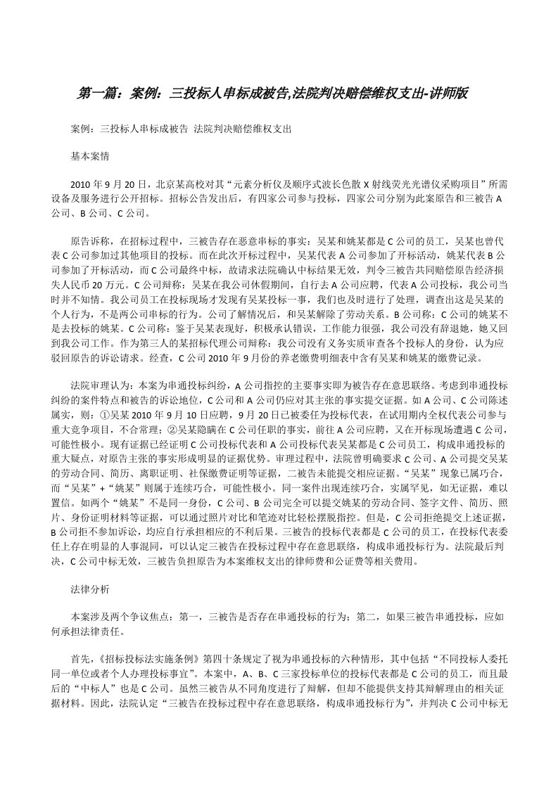 案例：三投标人串标成被告,法院判决赔偿维权支出-讲师版[修改版]