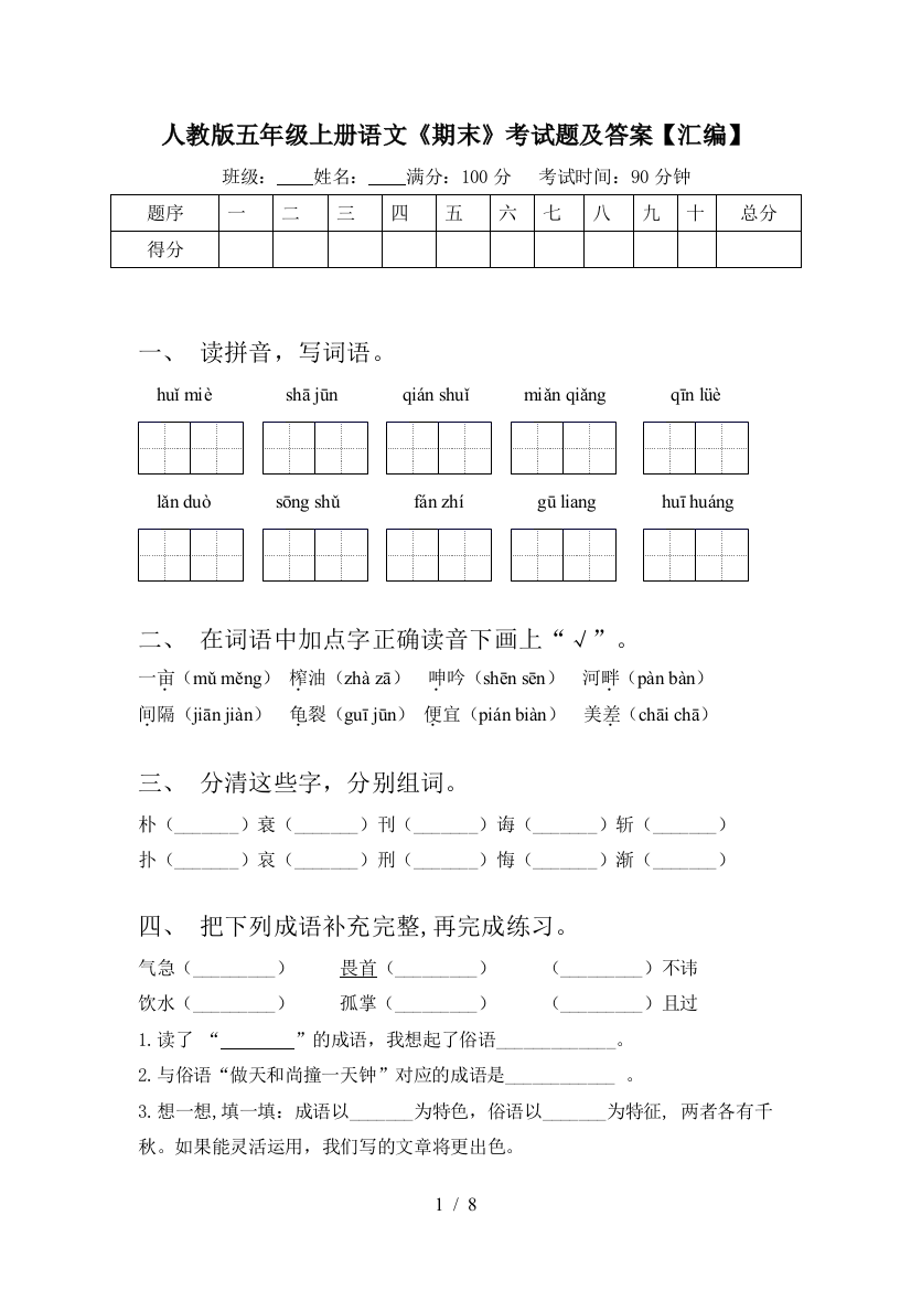 人教版五年级上册语文《期末》考试题及答案【汇编】