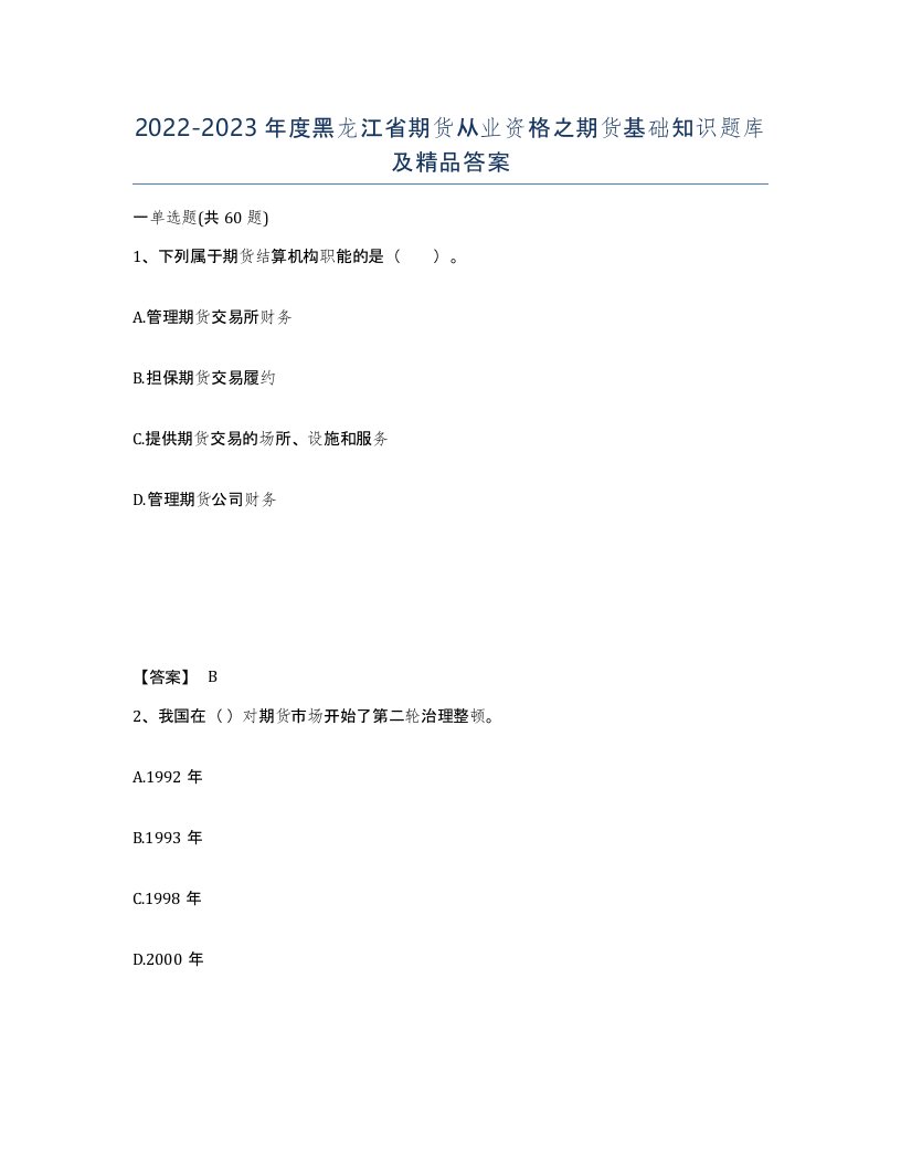 2022-2023年度黑龙江省期货从业资格之期货基础知识题库及答案