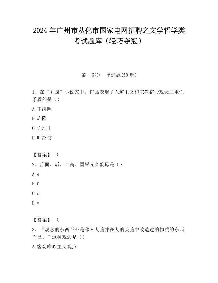 2024年广州市从化市国家电网招聘之文学哲学类考试题库（轻巧夺冠）