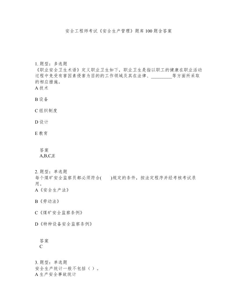 安全工程师考试安全生产管理题库100题含答案测考125版