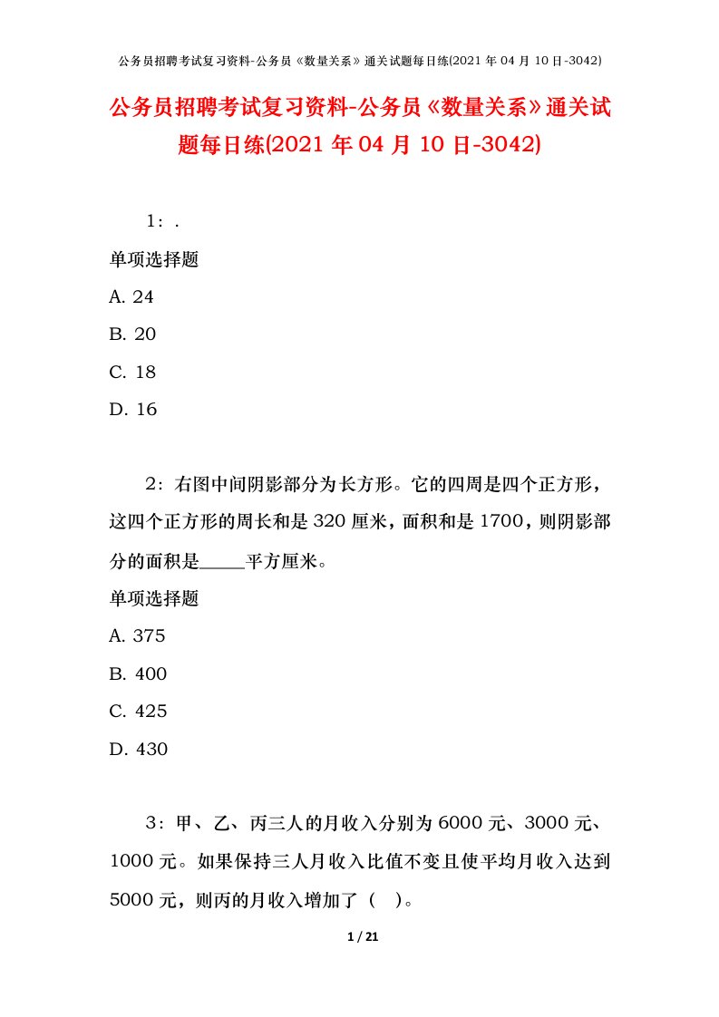 公务员招聘考试复习资料-公务员数量关系通关试题每日练2021年04月10日-3042