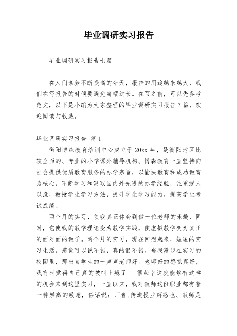 毕业调研实习报告_12