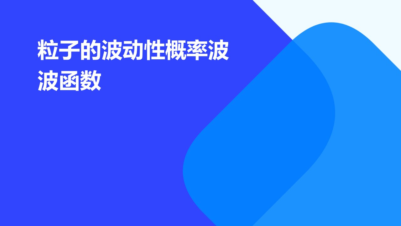 粒子的波动性概率波波函数