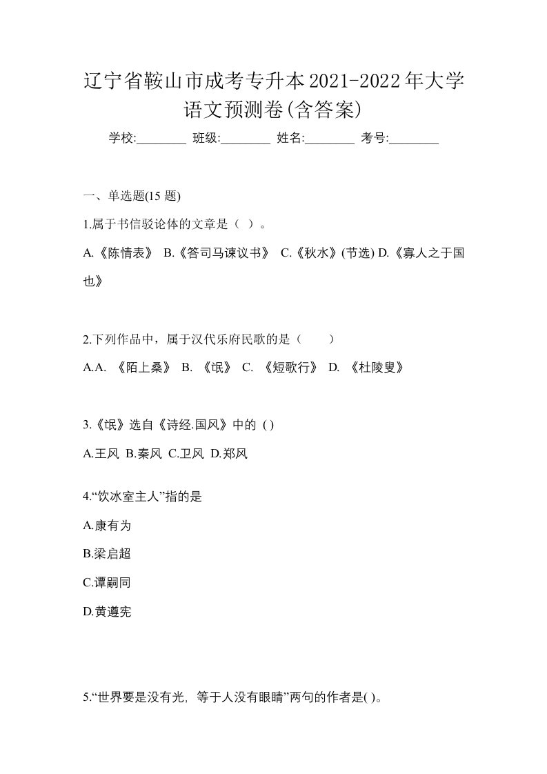 辽宁省鞍山市成考专升本2021-2022年大学语文预测卷含答案