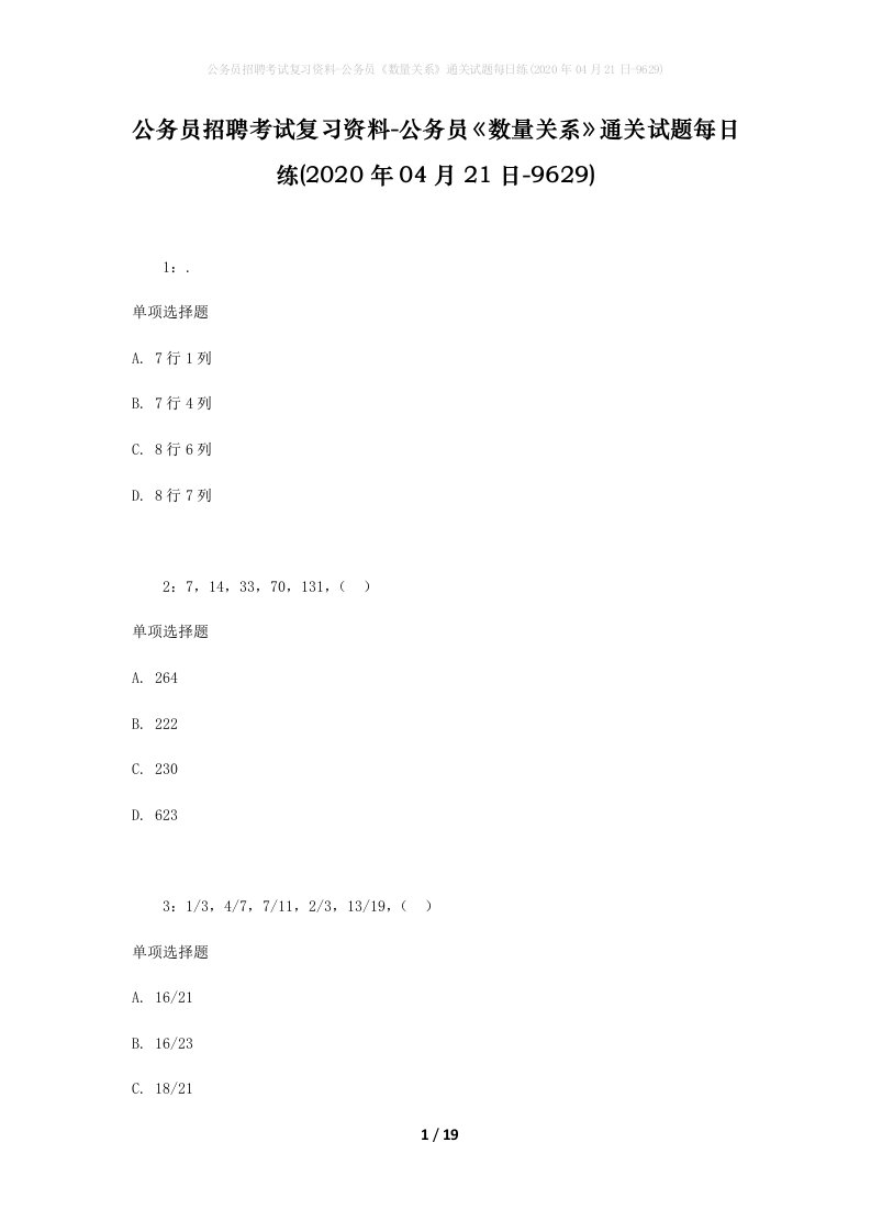 公务员招聘考试复习资料-公务员数量关系通关试题每日练2020年04月21日-9629