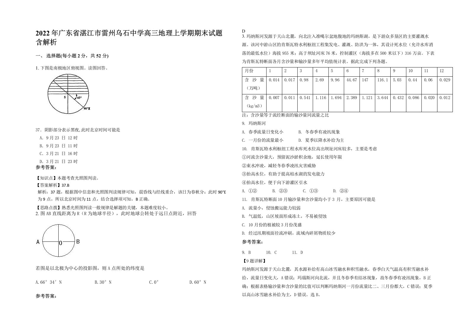 2022年广东省湛江市雷州乌石中学高三地理上学期期末试题含解析