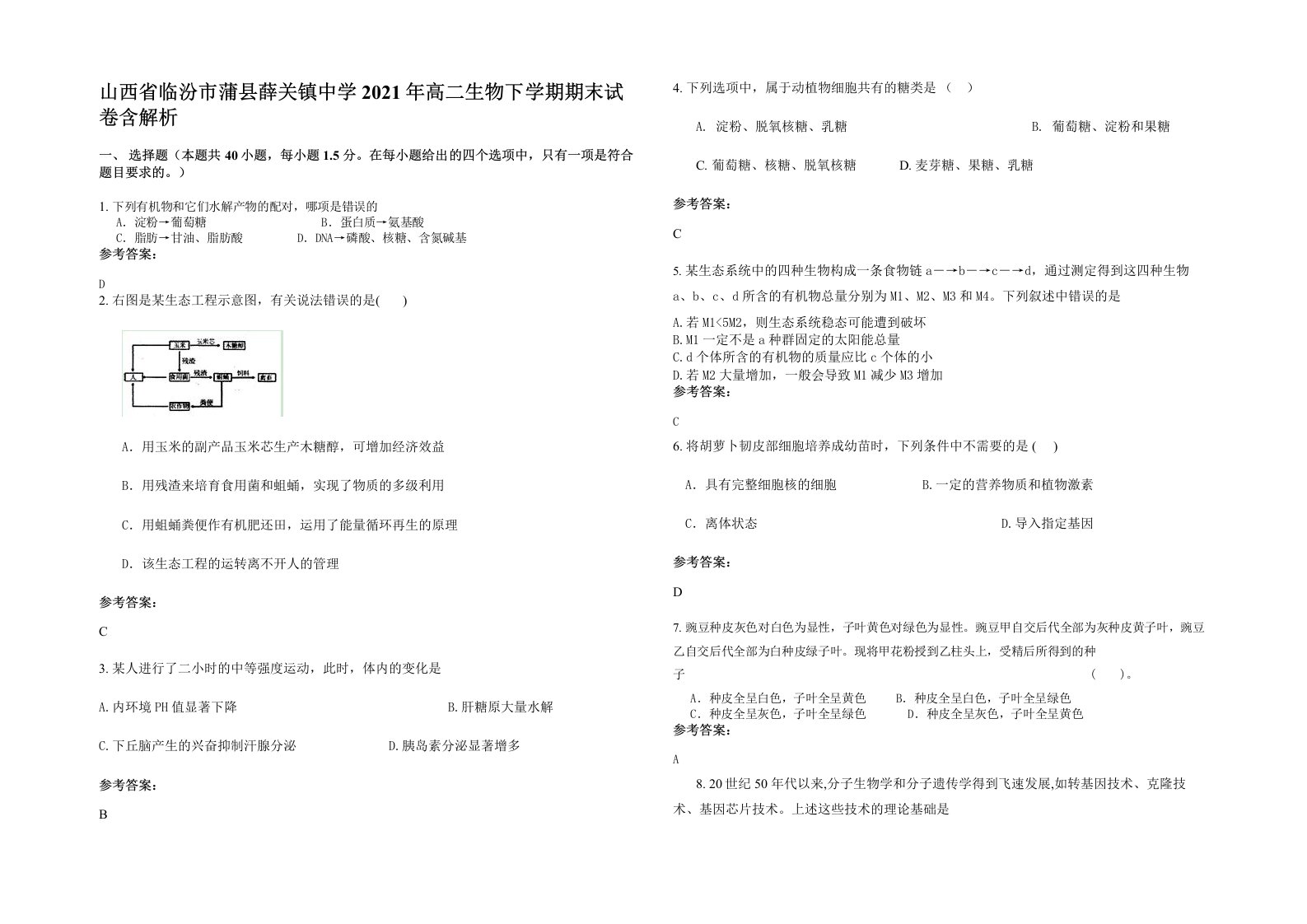 山西省临汾市蒲县薛关镇中学2021年高二生物下学期期末试卷含解析