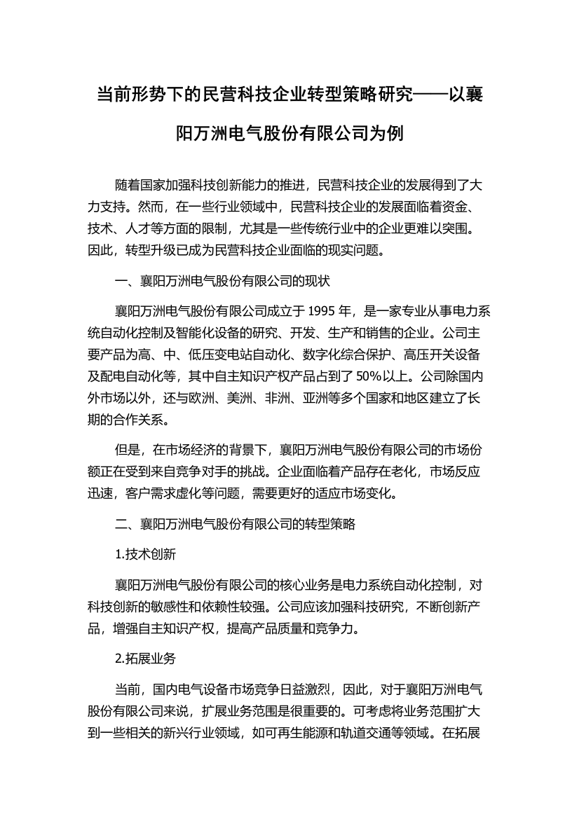 当前形势下的民营科技企业转型策略研究——以襄阳万洲电气股份有限公司为例