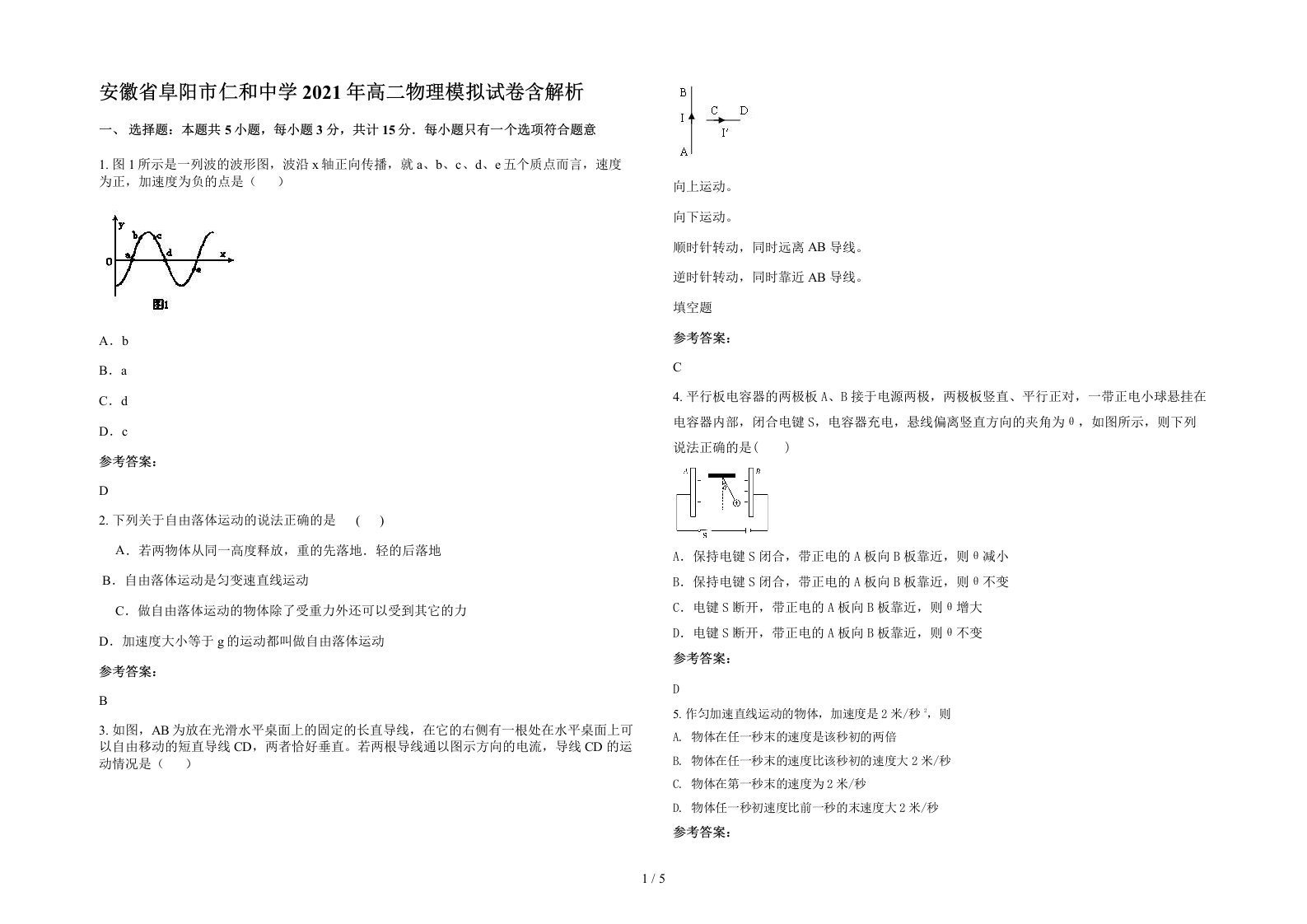 安徽省阜阳市仁和中学2021年高二物理模拟试卷含解析