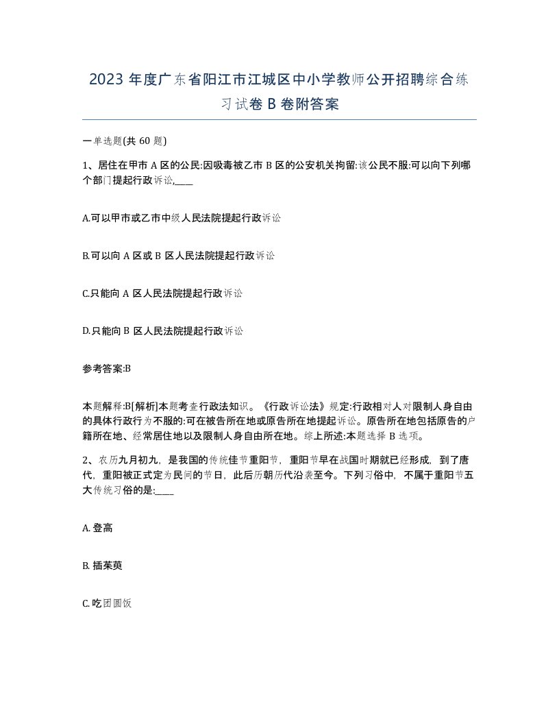 2023年度广东省阳江市江城区中小学教师公开招聘综合练习试卷B卷附答案