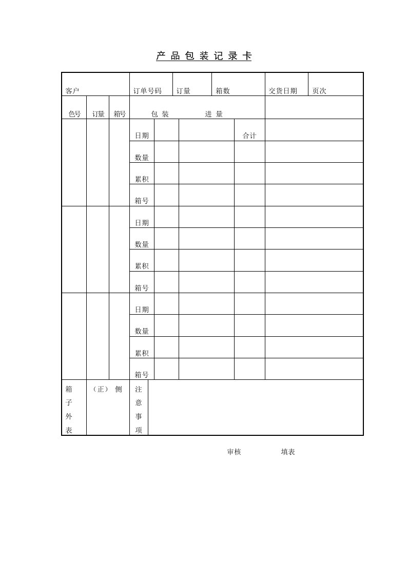 产品包装记录卡