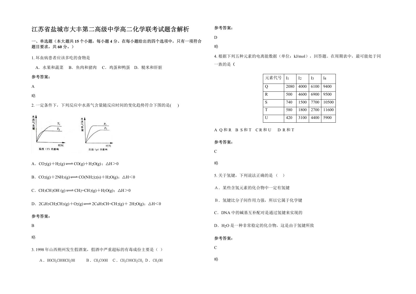 江苏省盐城市大丰第二高级中学高二化学联考试题含解析