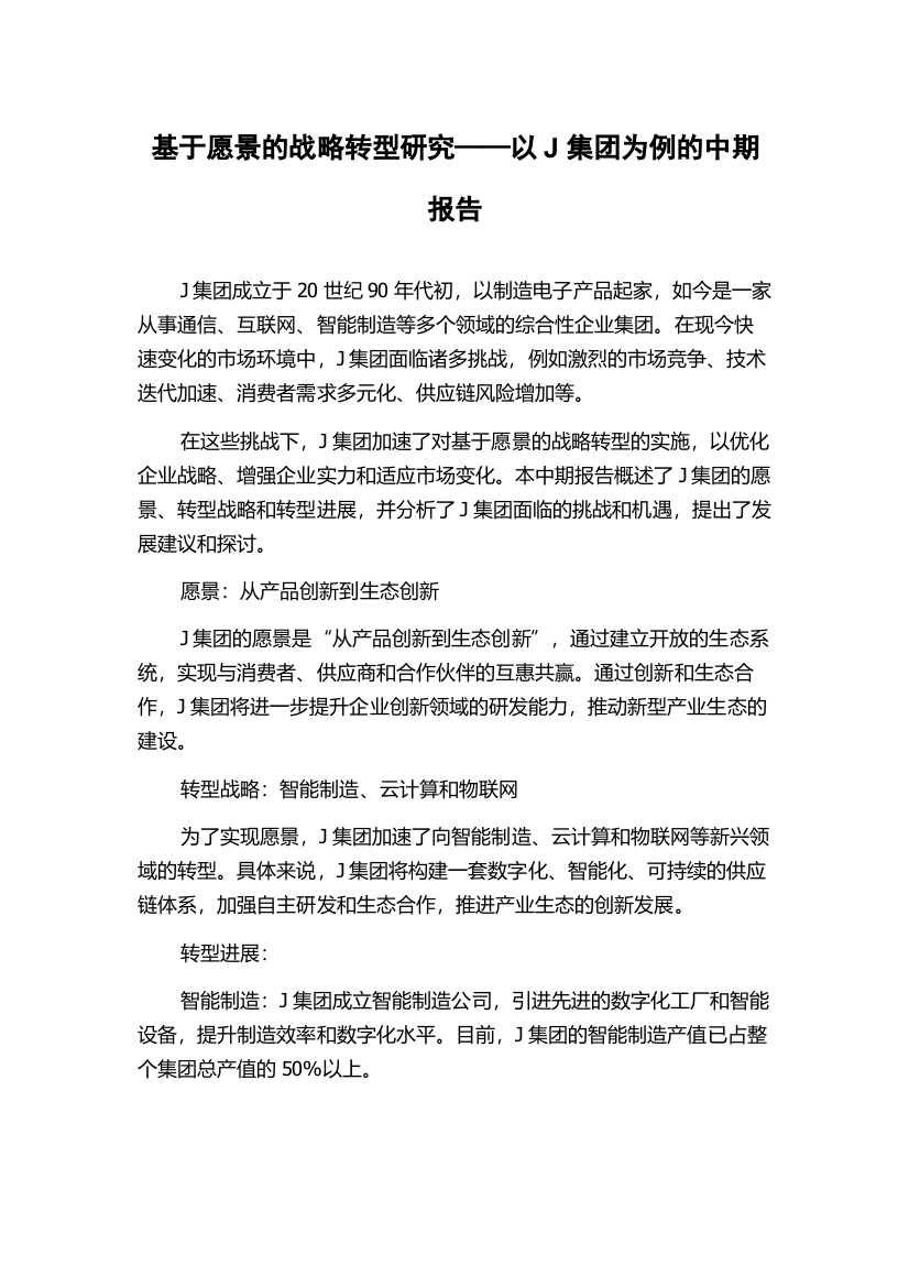 基于愿景的战略转型研究——以J集团为例的中期报告