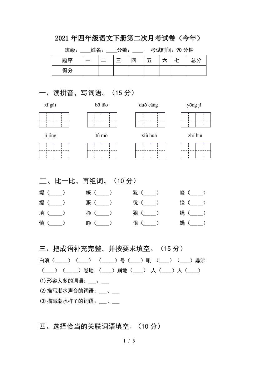 2021年四年级语文下册第二次月考试卷(今年)