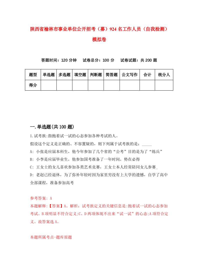 陕西省榆林市事业单位公开招考募924名工作人员自我检测模拟卷第0套