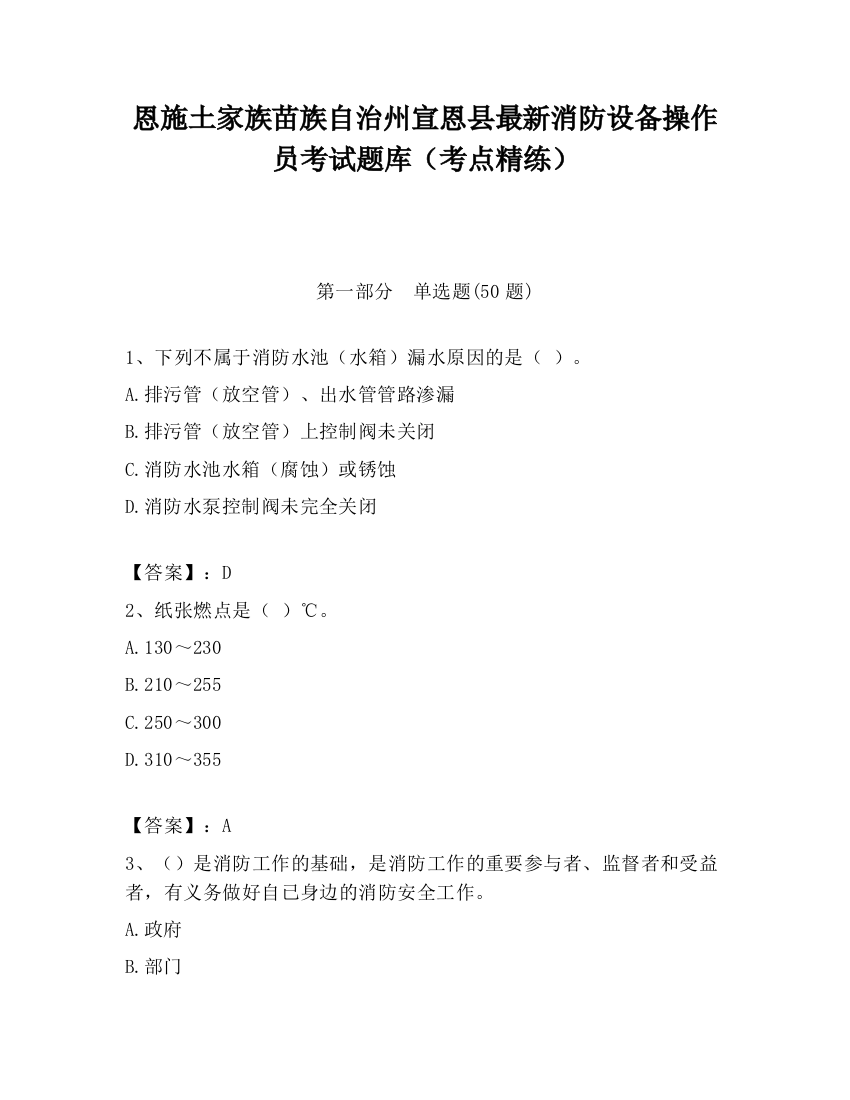 恩施土家族苗族自治州宣恩县最新消防设备操作员考试题库（考点精练）