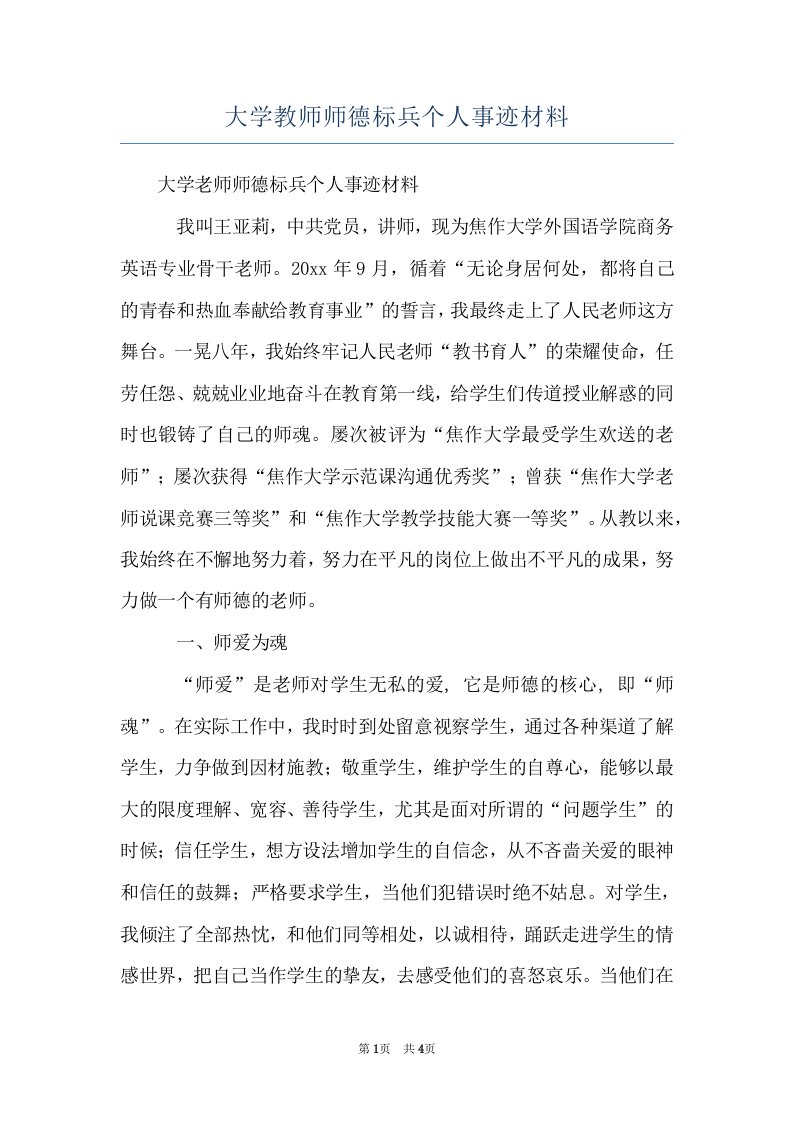 大学教师师德标兵个人事迹材料