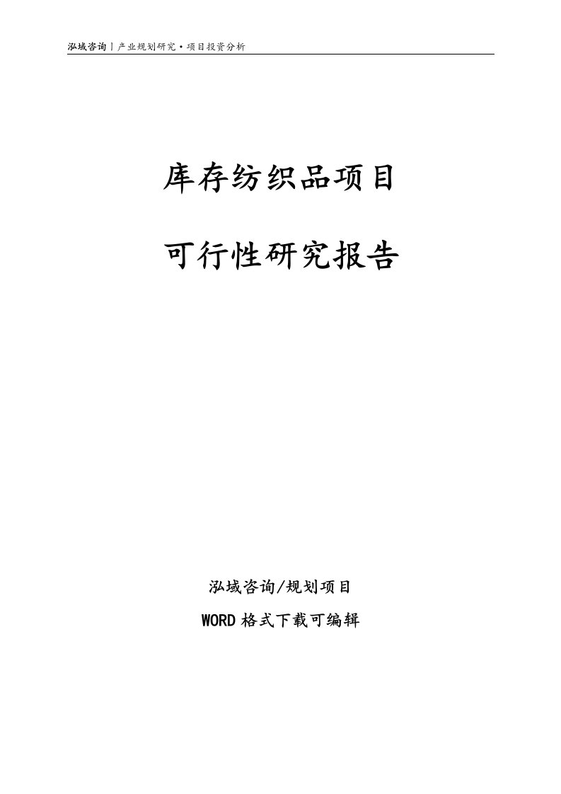 库存纺织品项目可行性研究报告