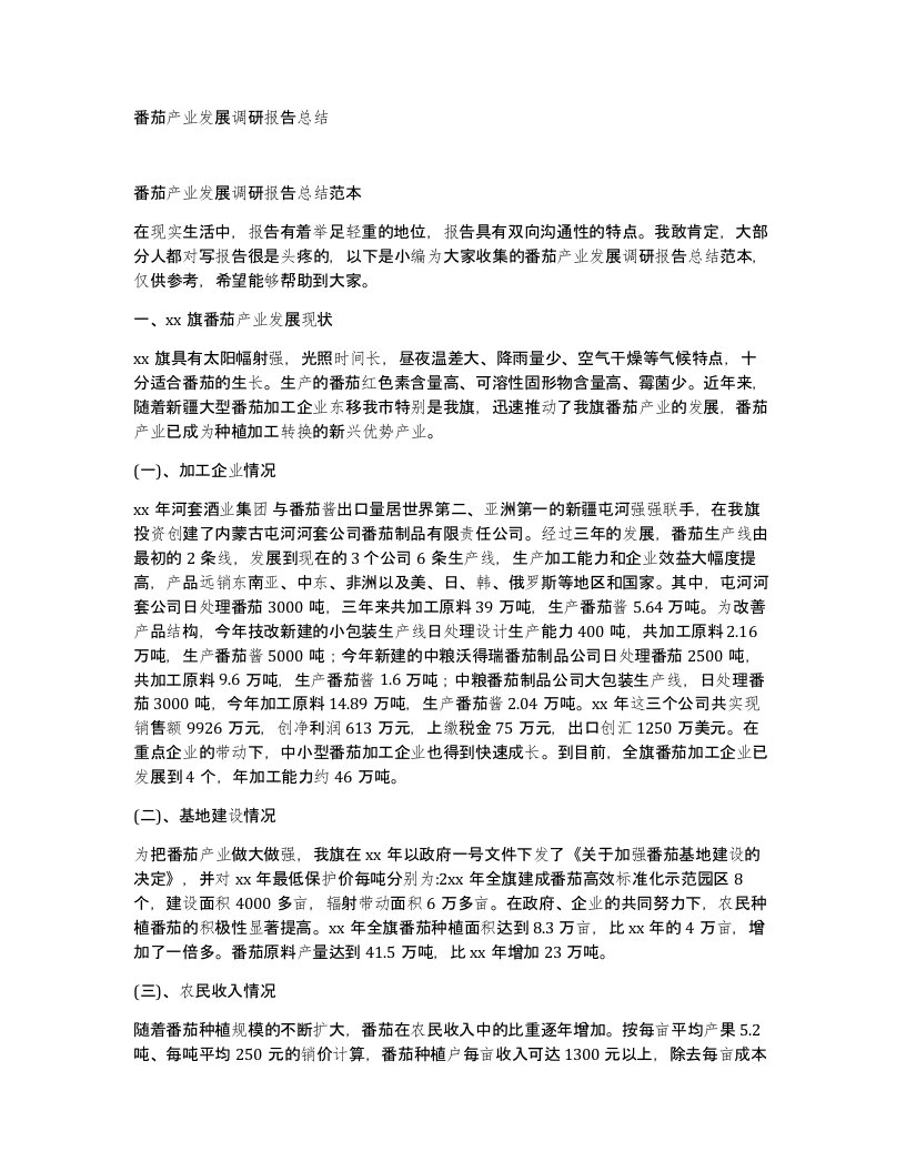 番茄产业发展调研报告总结