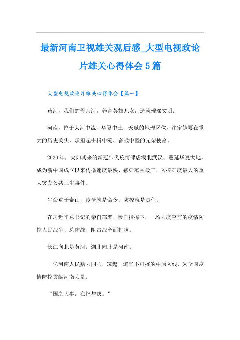 最新河南卫视雄关观后感_大型电视政论片雄关心得体会5篇