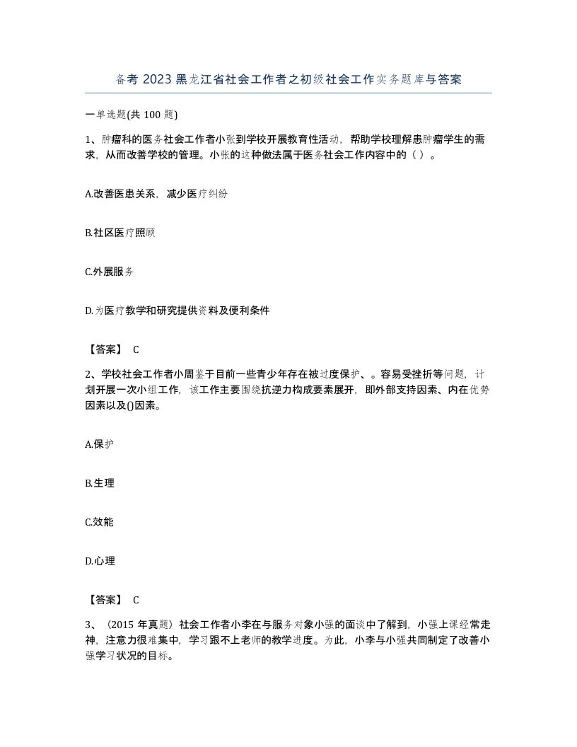 备考2023黑龙江省社会工作者之初级社会工作实务题库与答案