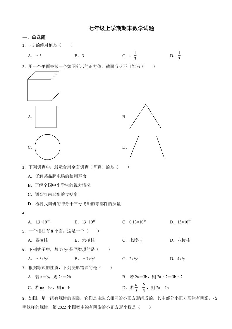 陕西省咸阳市2023年七年级上学期期末数学试题附答案