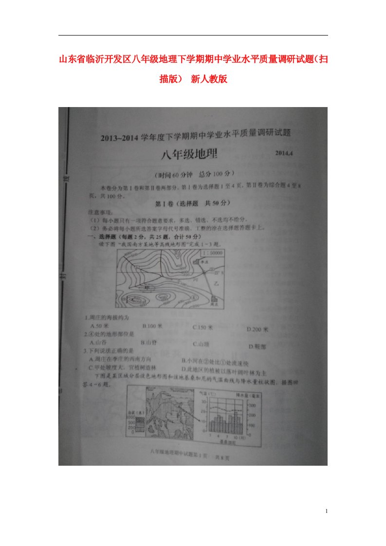 山东省临沂开发区八级地理下学期期中学业水平质量调研试题（扫描版）