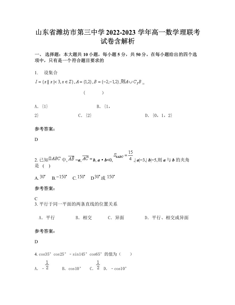 山东省潍坊市第三中学2022-2023学年高一数学理联考试卷含解析