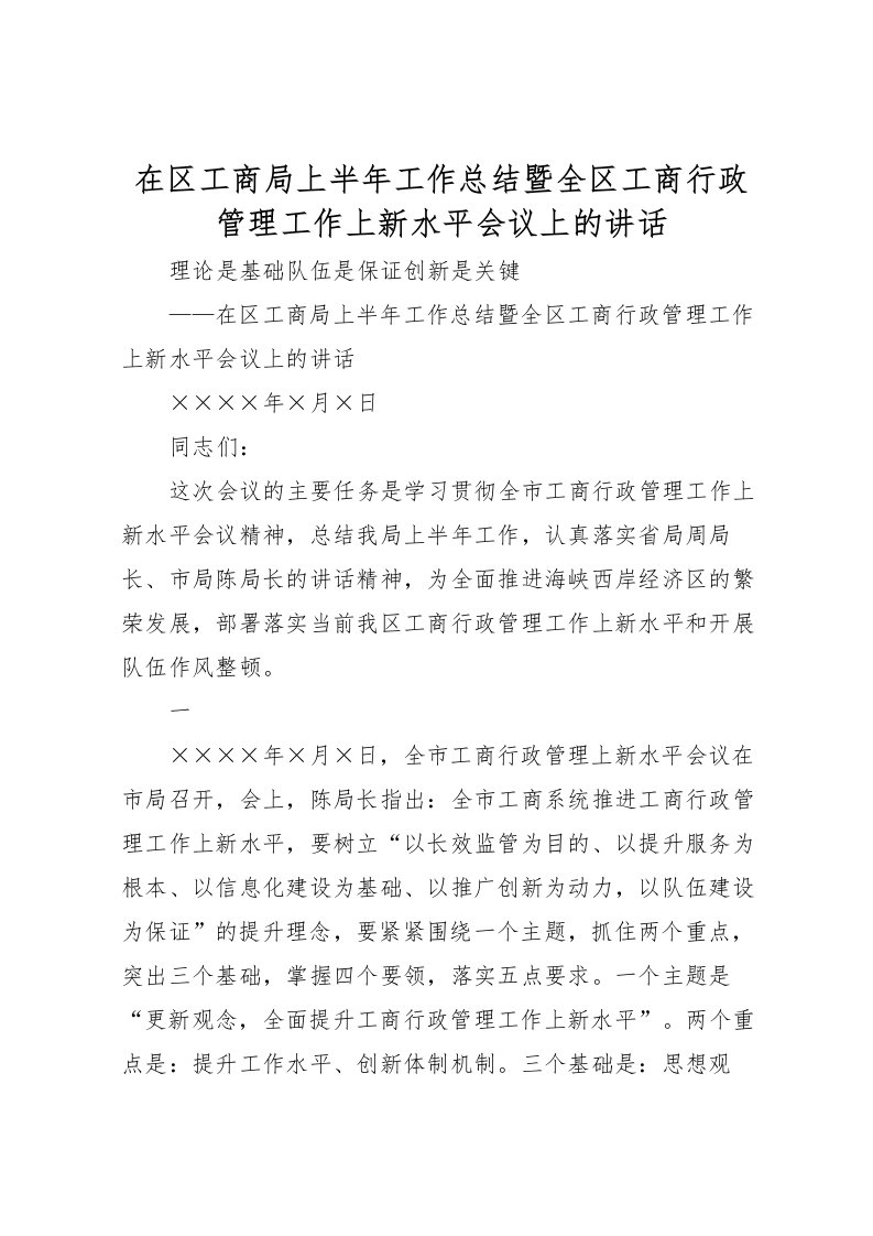 2022在区工商局上半年工作总结暨全区工商行政管理工作上新水平会议上的讲话