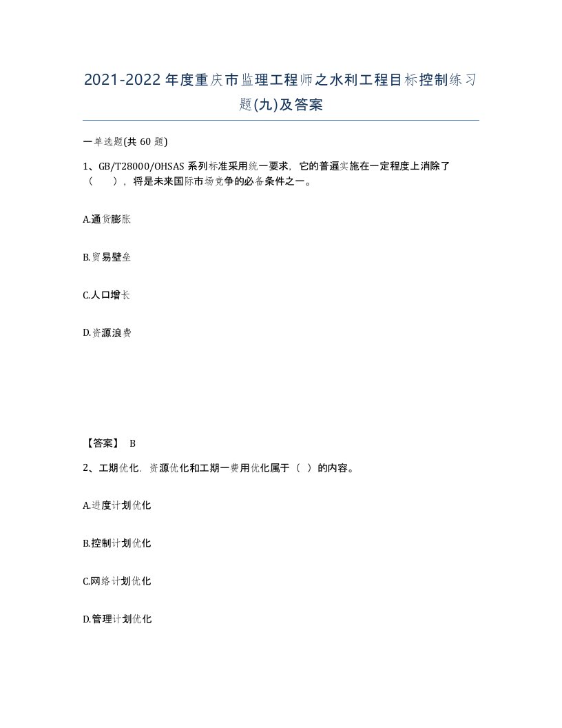 2021-2022年度重庆市监理工程师之水利工程目标控制练习题九及答案