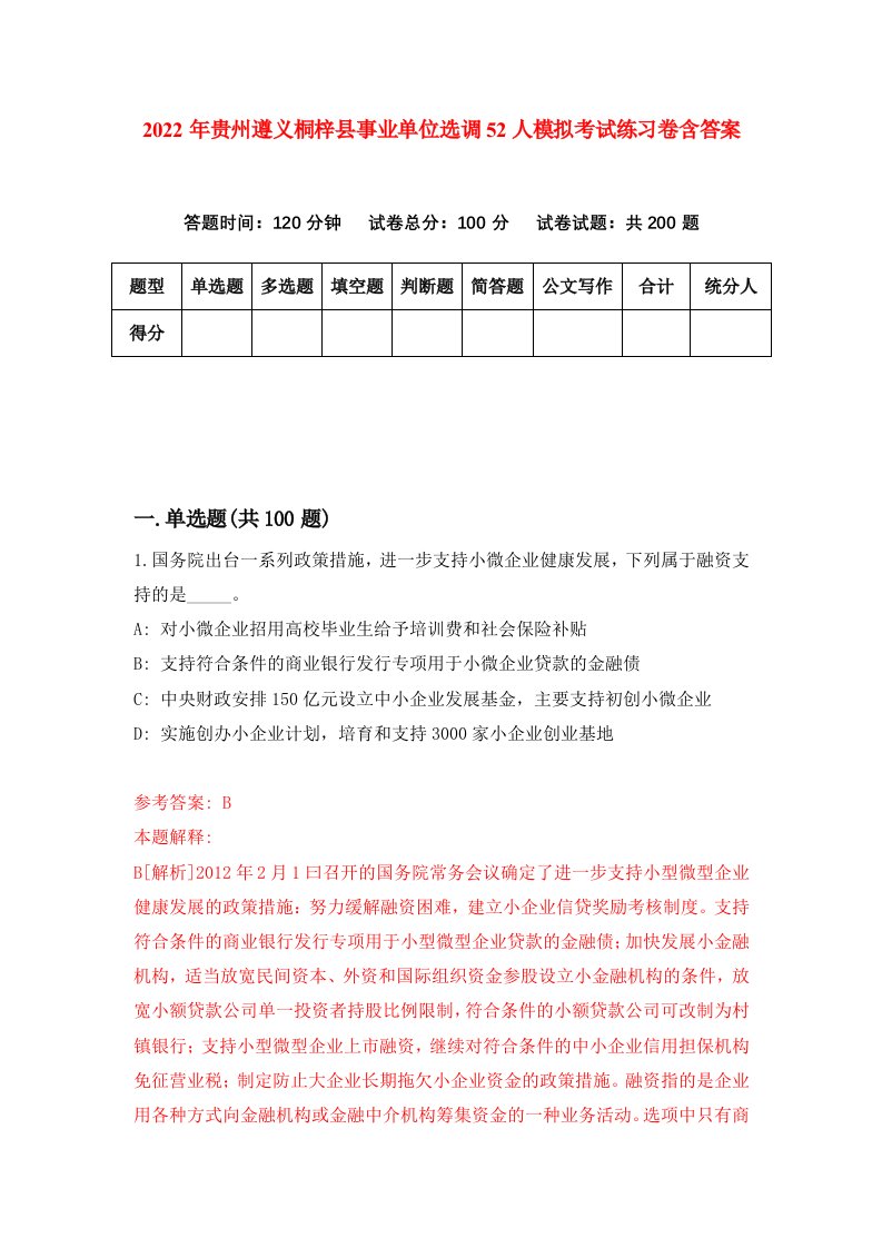 2022年贵州遵义桐梓县事业单位选调52人模拟考试练习卷含答案第1卷