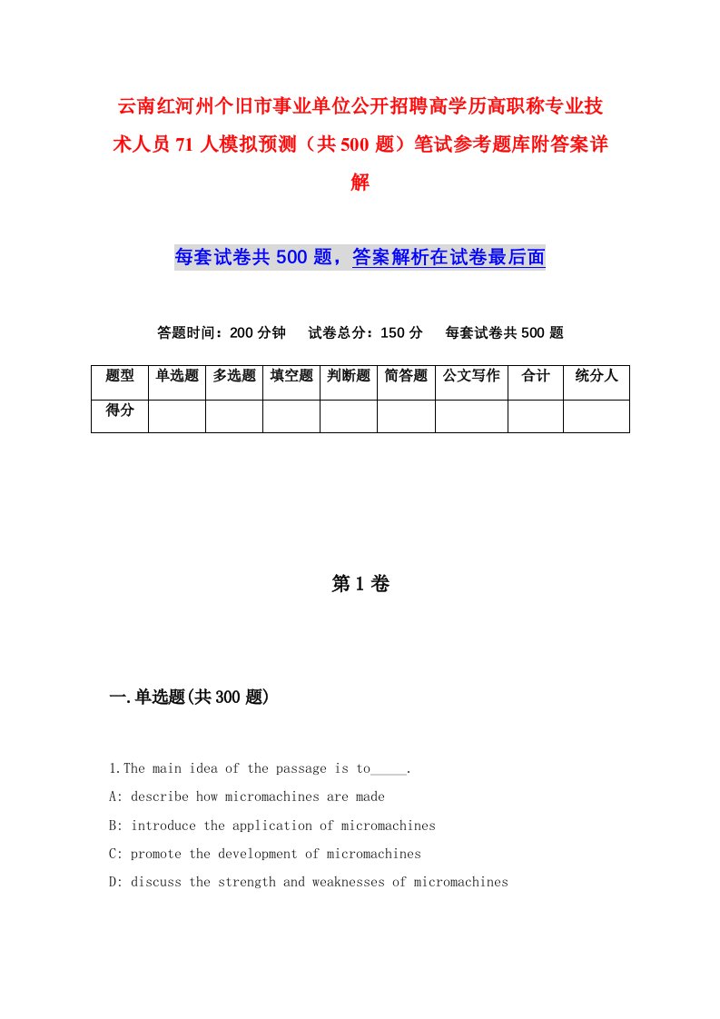 云南红河州个旧市事业单位公开招聘高学历高职称专业技术人员71人模拟预测共500题笔试参考题库附答案详解