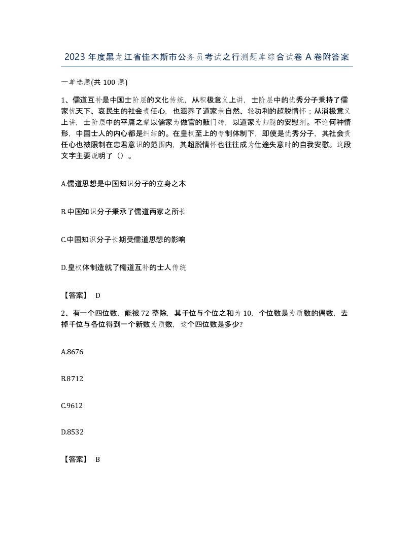 2023年度黑龙江省佳木斯市公务员考试之行测题库综合试卷A卷附答案