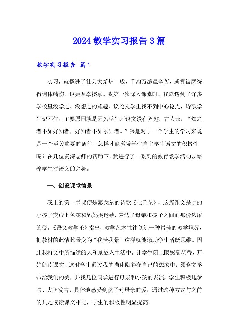 2024教学实习报告3篇