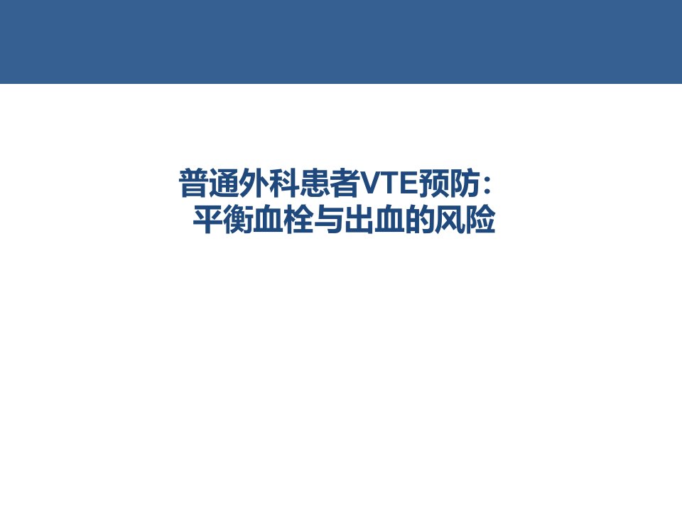 普通外科患者VTE预防平衡血栓与出血的风险