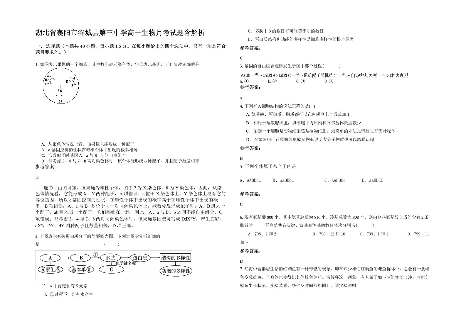 湖北省襄阳市谷城县第三中学高一生物月考试题含解析