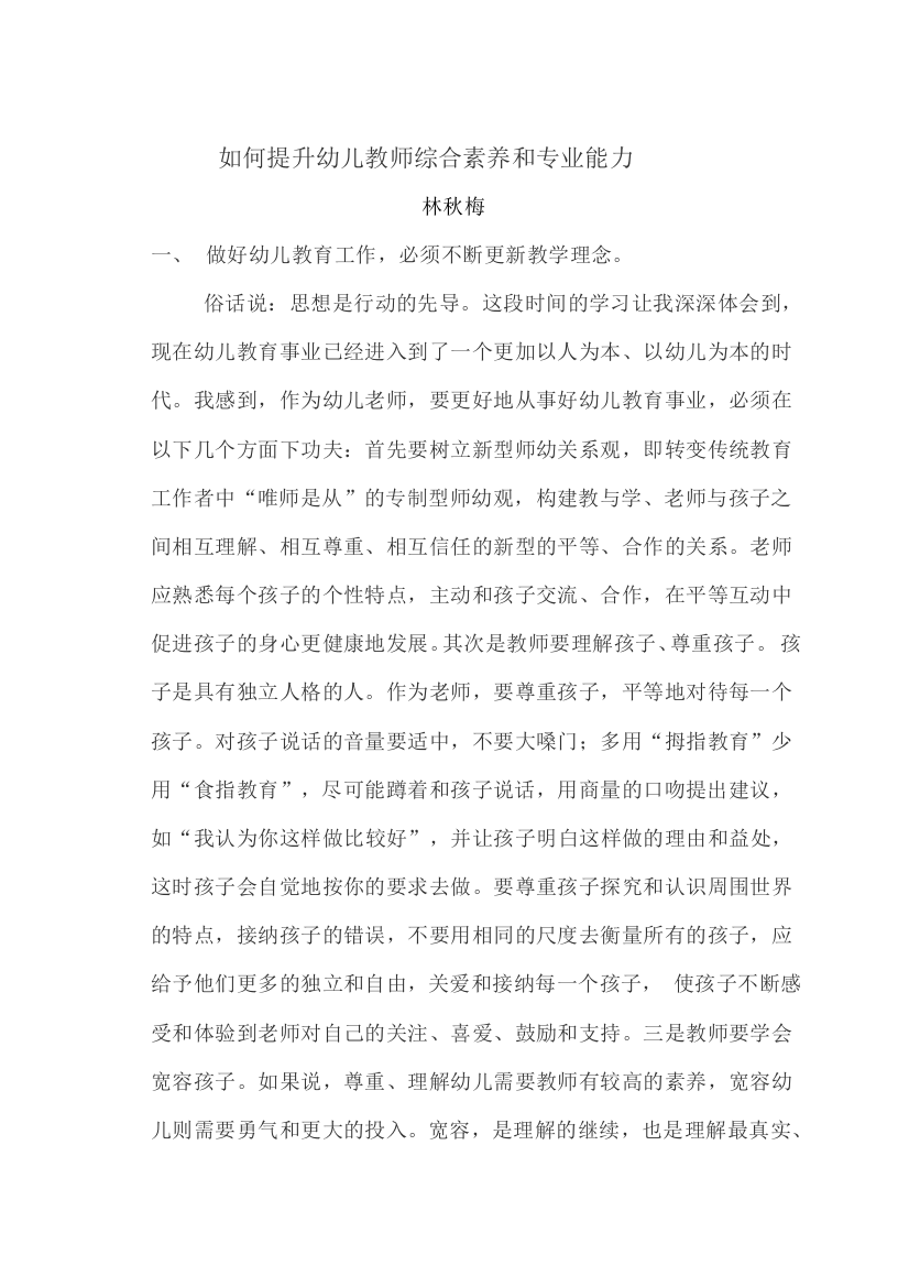 如何提升幼儿教师综合素养和专业能力