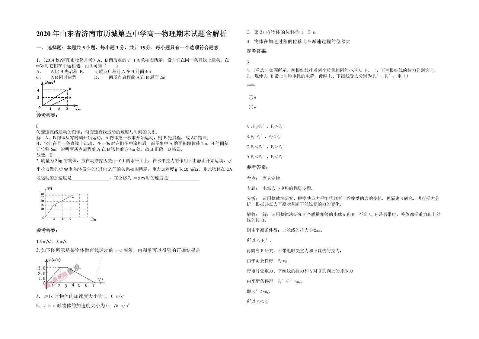 2020年山东省济南市历城第五中学高一物理期末试题含解析