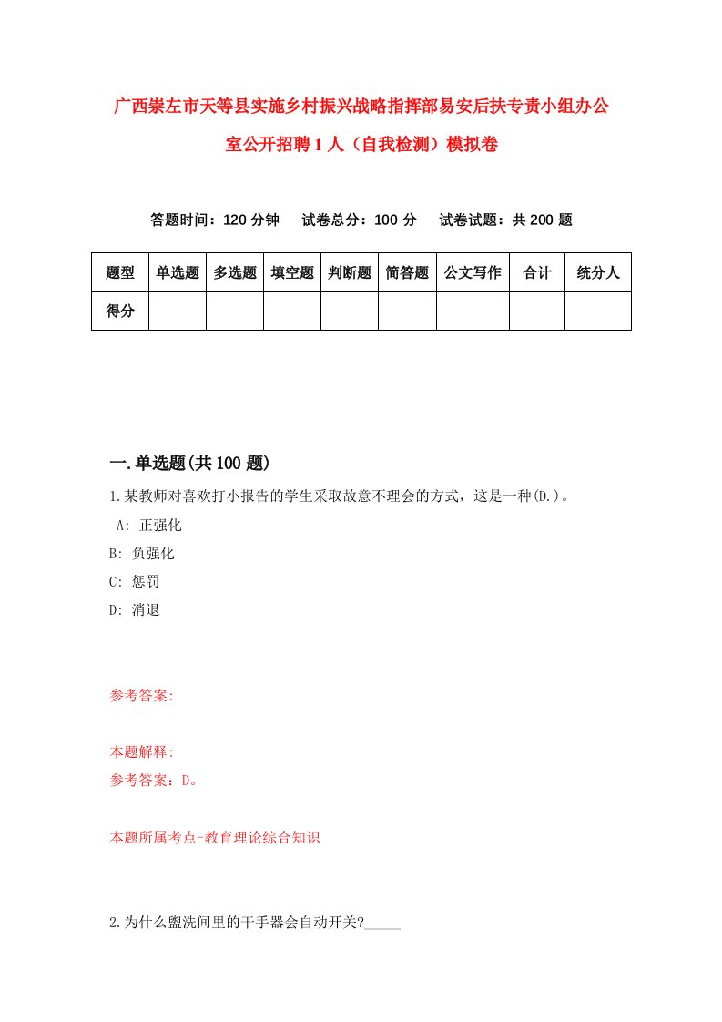 广西崇左市天等县实施乡村振兴战略指挥部易安后扶专责小组办公室公开招聘1人自我检测模拟卷第9套